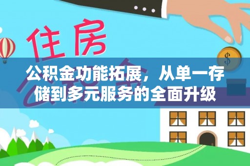 玄武公积金功能拓展，从单一存储到多元服务的全面升级