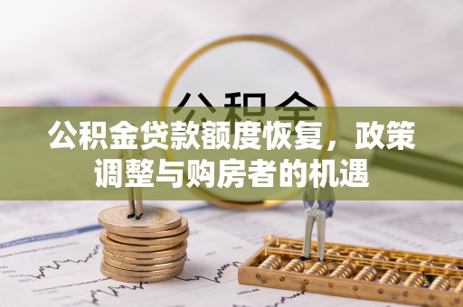 玄武公积金贷款额度恢复，政策调整与购房者的机遇