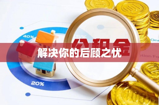玄武解决你的后顾之忧