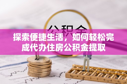 玄武探索便捷生活，如何轻松完成代办住房公积金提取