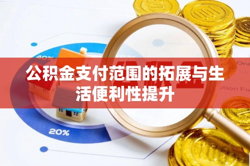 玄武公积金支付范围的拓展与生活便利性提升