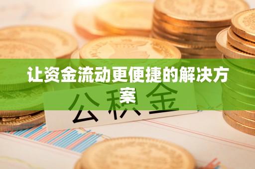 玄武让资金流动更便捷的解决方案