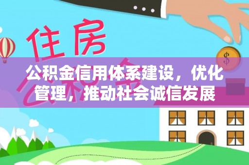 玄武公积金信用体系建设，优化管理，推动社会诚信发展