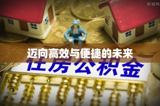 玄武迈向高效与便捷的未来