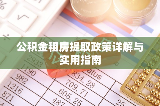 玄武公积金租房提取政策详解与实用指南