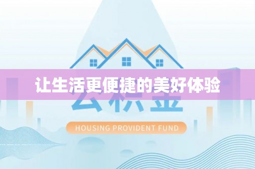 玄武让生活更便捷的美好体验