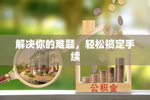 玄武解决你的难题，轻松搞定手续