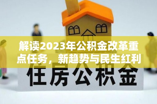 玄武解读2023年公积金改革重点任务，新趋势与民生红利