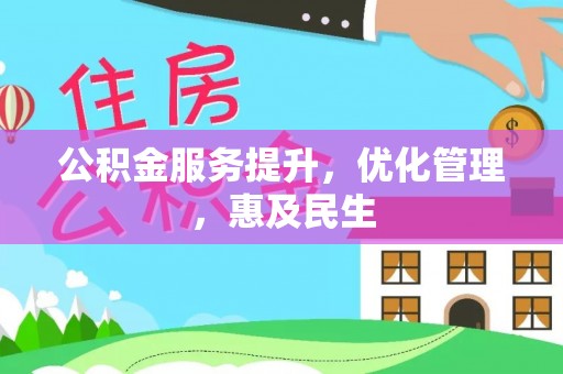 玄武公积金服务提升，优化管理，惠及民生
