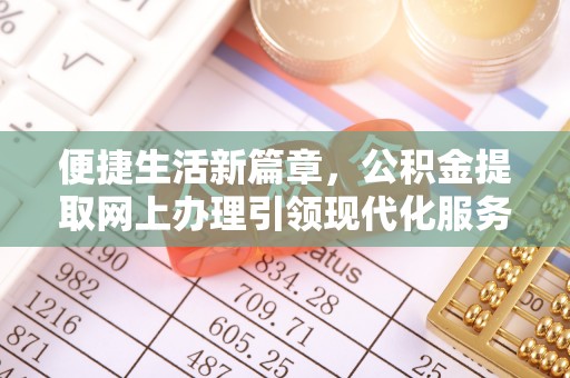 玄武便捷生活新篇章，公积金提取网上办理引领现代化服务