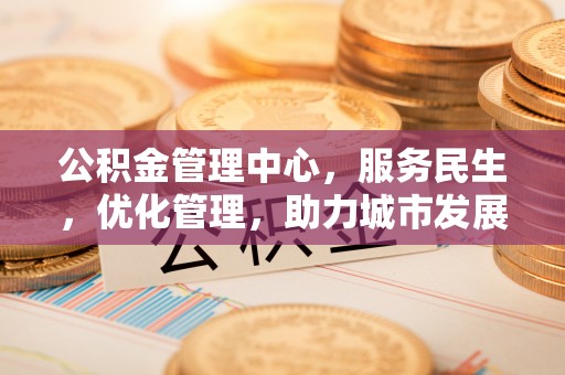玄武公积金管理中心，服务民生，优化管理，助力城市发展