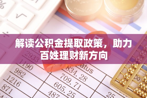 玄武解读公积金提取政策，助力百姓理财新方向