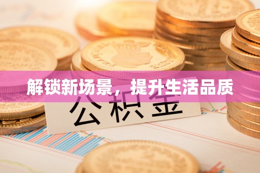 玄武解锁新场景，提升生活品质