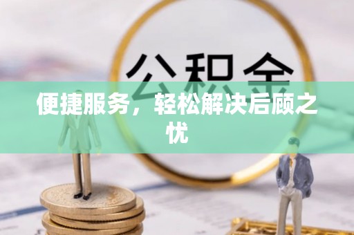 玄武便捷服务，轻松解决后顾之忧