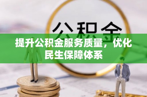 玄武提升公积金服务质量，优化民生保障体系