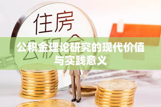 玄武公积金理论研究的现代价值与实践意义