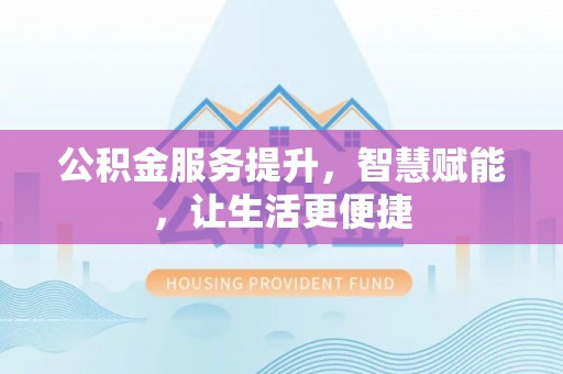 玄武公积金服务提升，智慧赋能，让生活更便捷