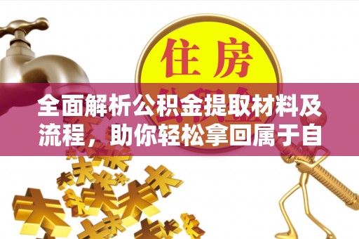 玄武全面解析公积金提取材料及流程，助你轻松拿回属于自己的钱