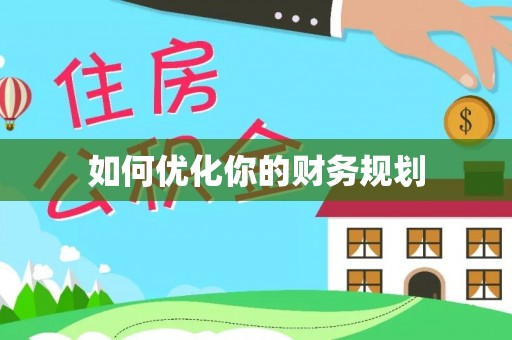 玄武如何优化你的财务规划