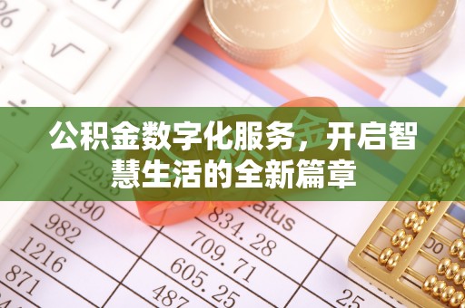 玄武公积金数字化服务，开启智慧生活的全新篇章