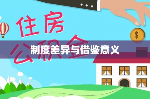 玄武制度差异与借鉴意义