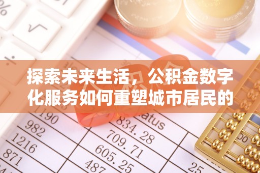 玄武探索未来生活，公积金数字化服务如何重塑城市居民的财务管理