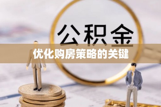 玄武优化购房策略的关键