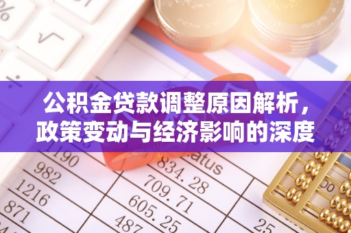 玄武公积金贷款调整原因解析，政策变动与经济影响的深度探讨