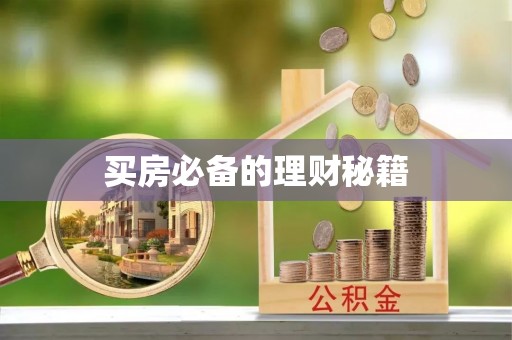玄武买房必备的理财秘籍