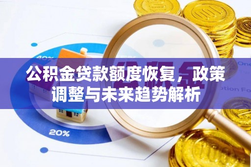 玄武公积金贷款额度恢复，政策调整与未来趋势解析