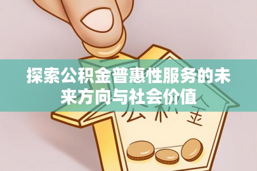 玄武探索公积金普惠性服务的未来方向与社会价值