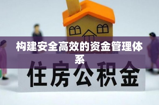 玄武构建安全高效的资金管理体系