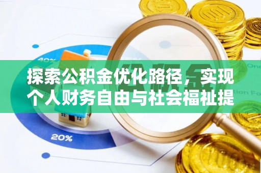玄武探索公积金优化路径，实现个人财务自由与社会福祉提升的桥梁