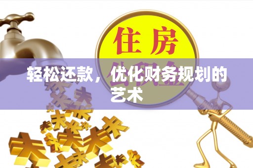 玄武轻松还款，优化财务规划的艺术