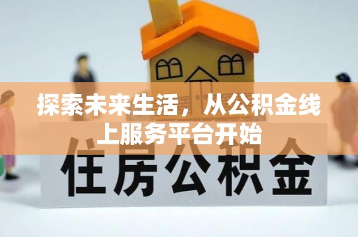 玄武探索未来生活，从公积金线上服务平台开始