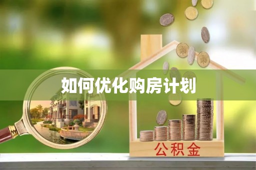 玄武如何优化购房计划