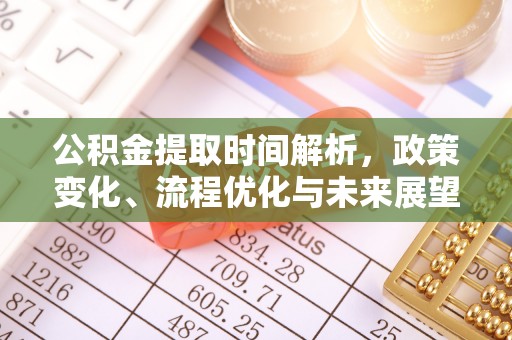玄武公积金提取时间解析，政策变化、流程优化与未来展望