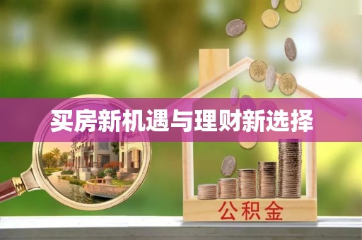 玄武买房新机遇与理财新选择