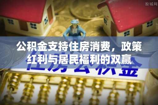 玄武公积金支持住房消费，政策红利与居民福利的双赢
