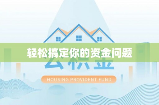玄武轻松搞定你的资金问题