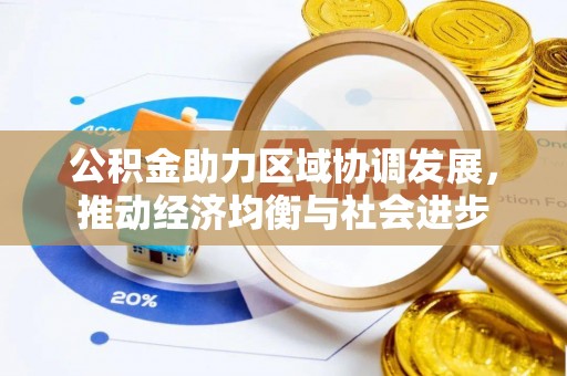 玄武公积金助力区域协调发展，推动经济均衡与社会进步