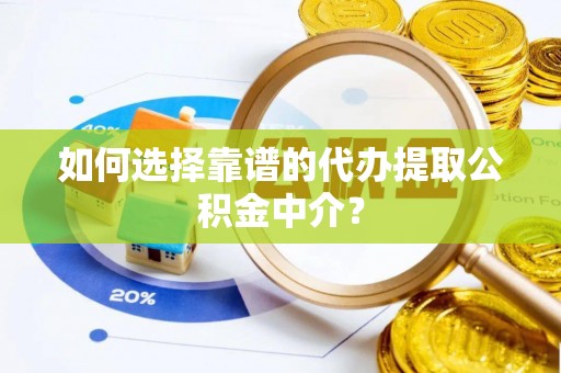 玄武如何选择靠谱的代办提取公积金中介？