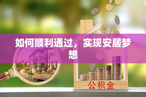 玄武如何顺利通过，实现安居梦想