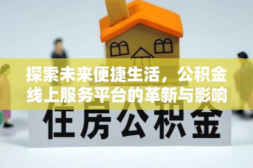 玄武探索未来便捷生活，公积金线上服务平台的革新与影响