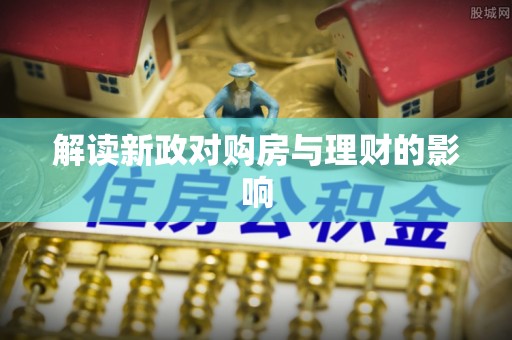 玄武解读新政对购房与理财的影响