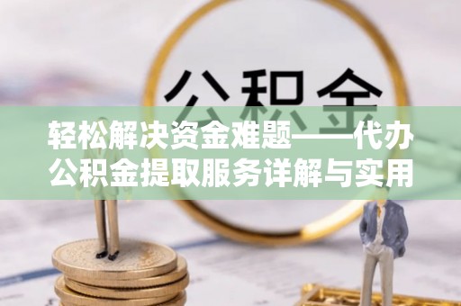 玄武轻松解决资金难题——代办公积金提取服务详解与实用指南