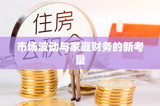 玄武市场波动与家庭财务的新考量