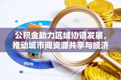玄武公积金助力区域协调发展，推动城市间资源共享与经济均衡发展