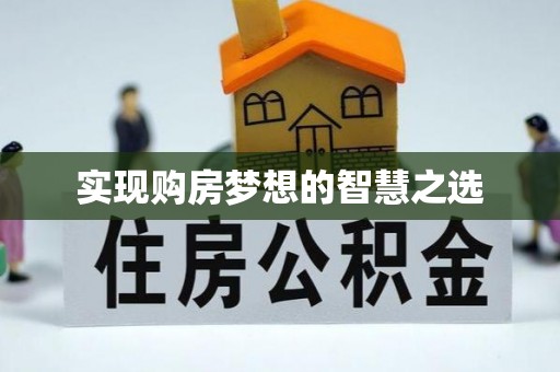 玄武实现购房梦想的智慧之选