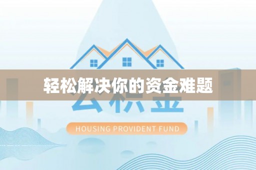 玄武轻松解决你的资金难题
